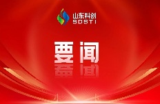 省委第六巡視組巡視山東省科創(chuàng  )集團有限公司黨委工作動(dòng)員會(huì )召開(kāi)