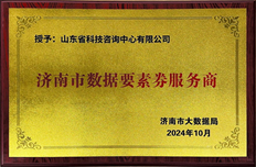 公司成功入圍濟南數據資產(chǎn)入表數據要素券服務(wù)商