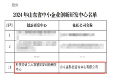 公司入選2024年山東省中小企業(yè)創(chuàng  )新研發(fā)中心