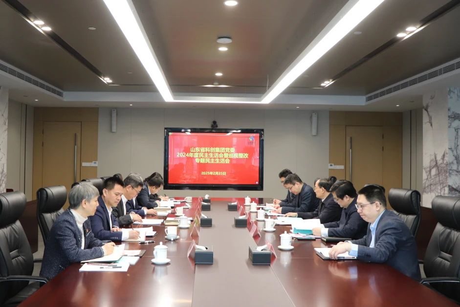 山東省科創(chuàng  )集團黨委召開(kāi)2024年度民主生活會(huì )暨巡視整改專(zhuān)題民主生活會(huì )