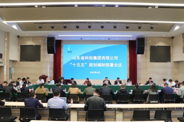 山東科創(chuàng  )召開(kāi)“十五五”規劃編制部署會(huì )議